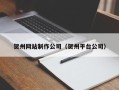 神农架贺州网站制作公司（贺州平台公司）