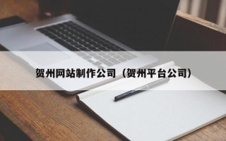神农架贺州网站制作公司（贺州平台公司）